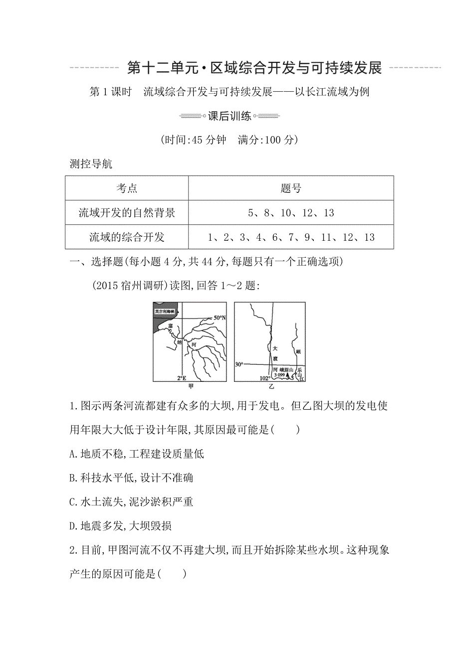 《导与练》2016高考地理（人教全国通用）大一轮配套课后训练：第12单元 第1课时　流域综合开发与可持续发展——以长江流域为例 .doc_第1页