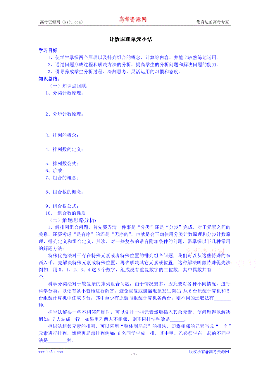 山东省泰安市肥城市第三中学数学高考人教A版一轮复习教案：计数原理单元小结.doc_第1页