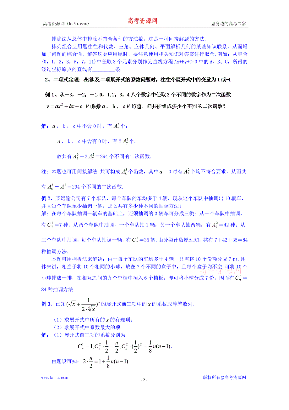 山东省泰安市肥城市第三中学数学高考人教A版一轮复习教案：计数原理单元小结.doc_第2页