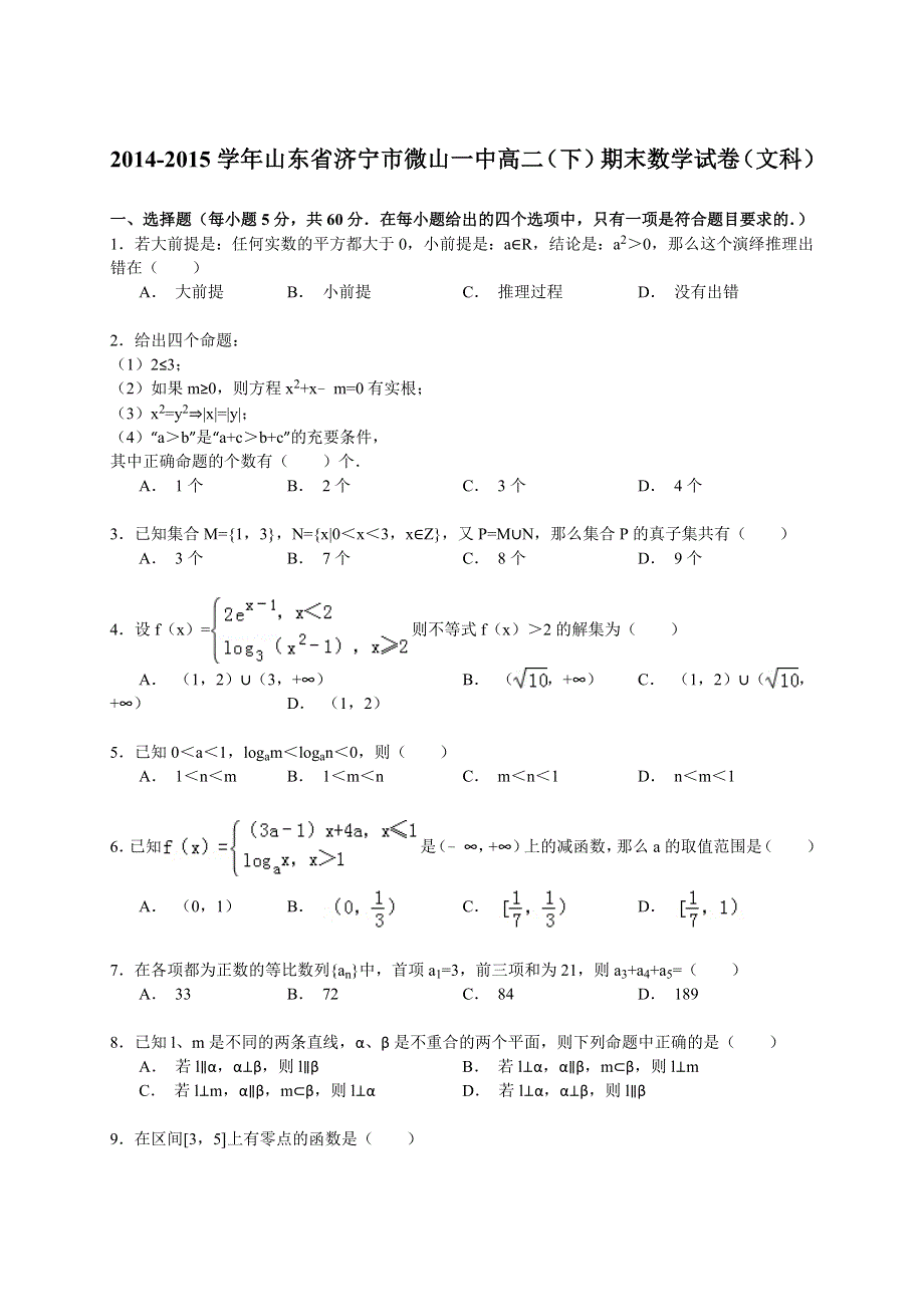 2014-2015学年山东省济宁市微山一中高二（下）期末数学试卷（文科） WORD版含解析.doc_第1页