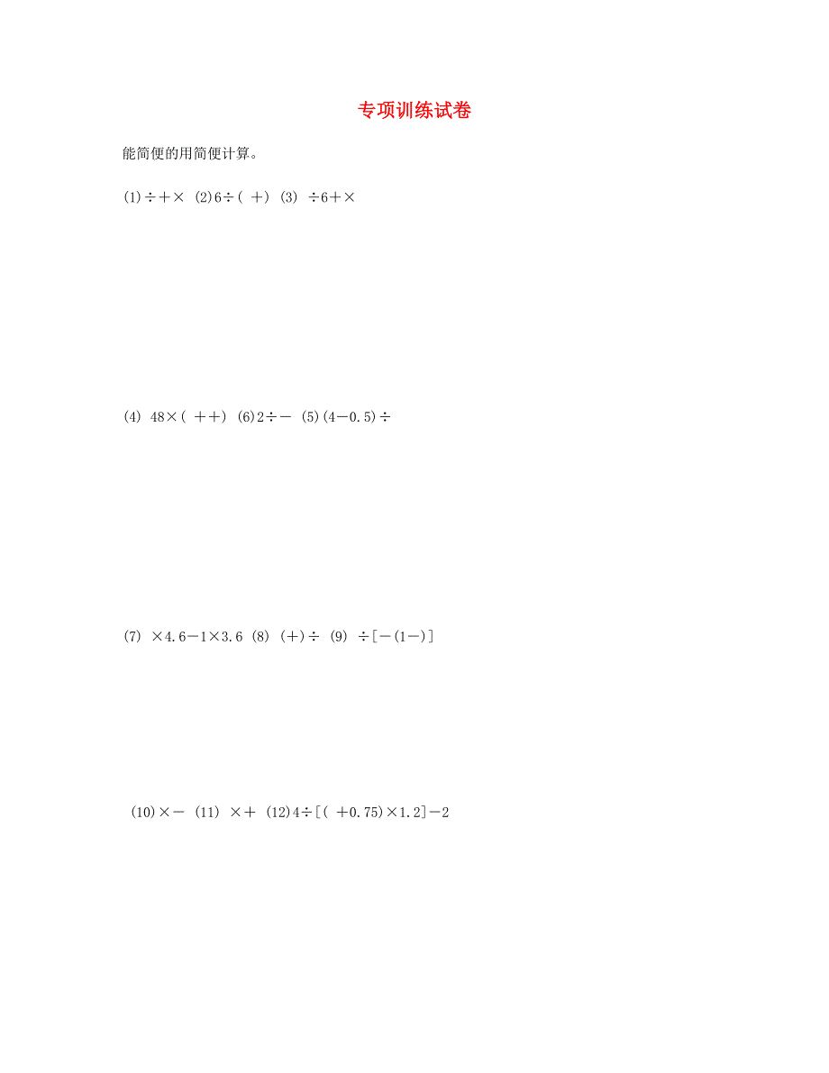六年级数学下册 专项训练试卷 新人教版.doc_第1页