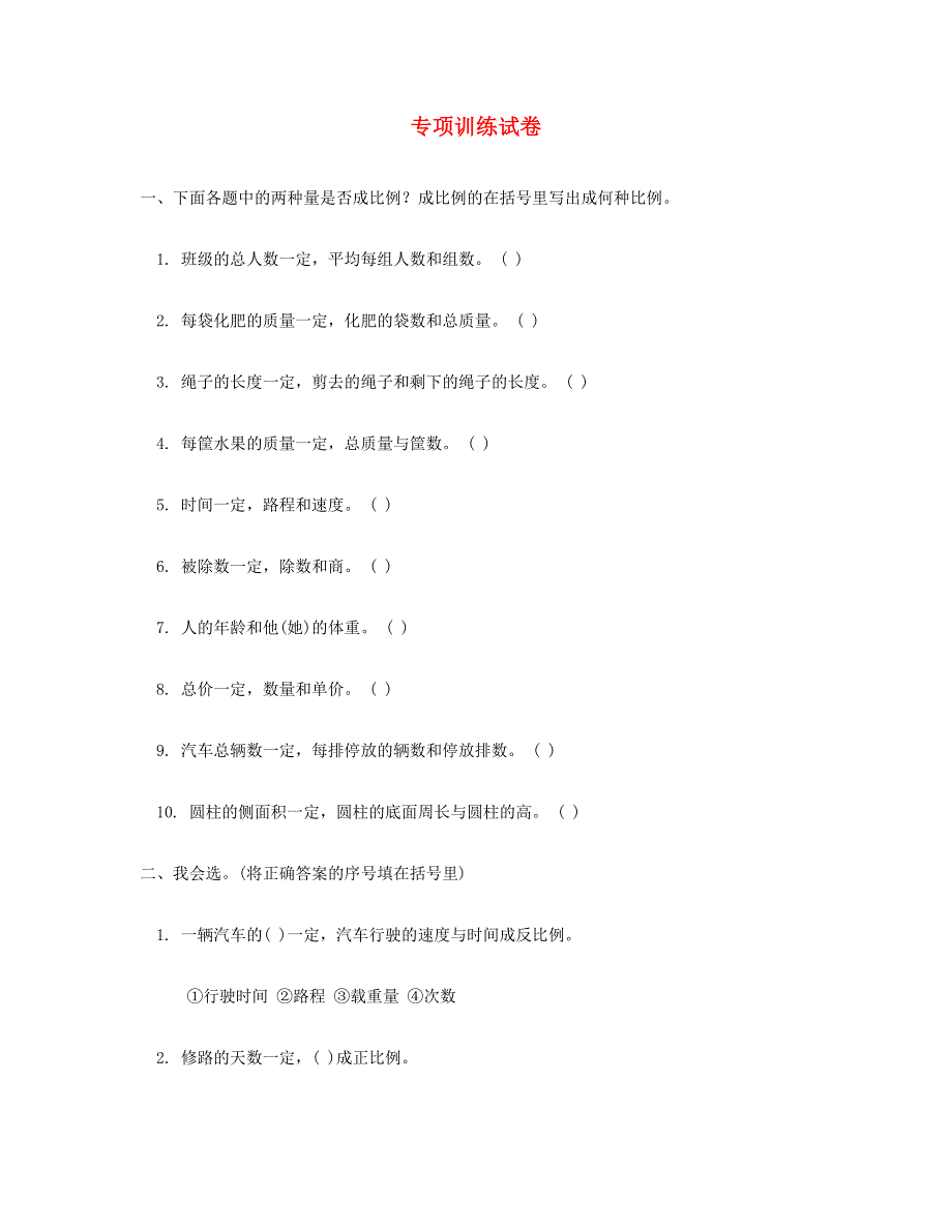 六年级数学下册 专项训练试卷10 新人教版.doc_第1页