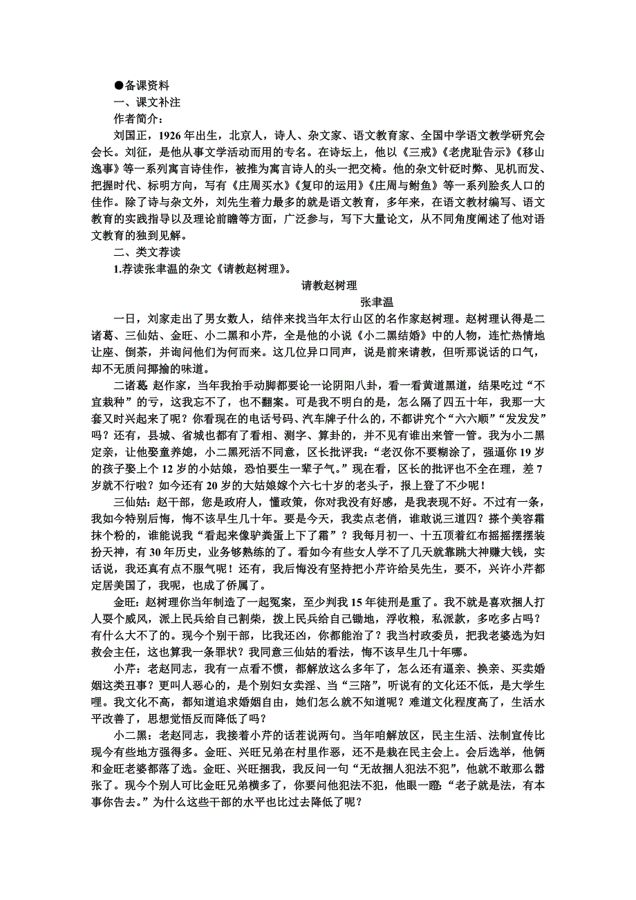 高中语文人教大纲版第二册：7 庄周买水（备课资料）.doc_第1页