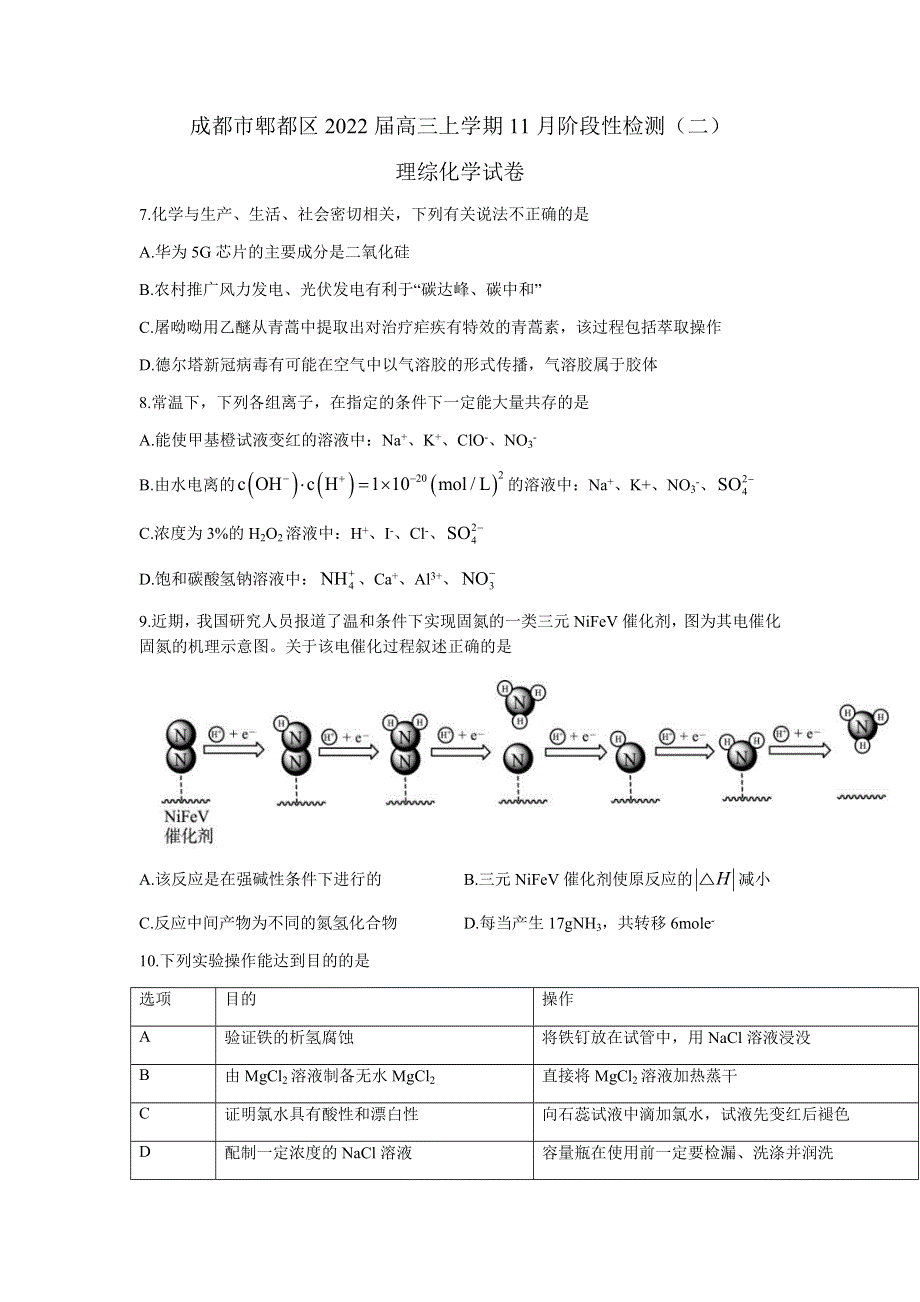 四川省成都市郫都区2022届高三上学期11月阶段性检测（二）化学试题 WORD版含答案.docx_第1页