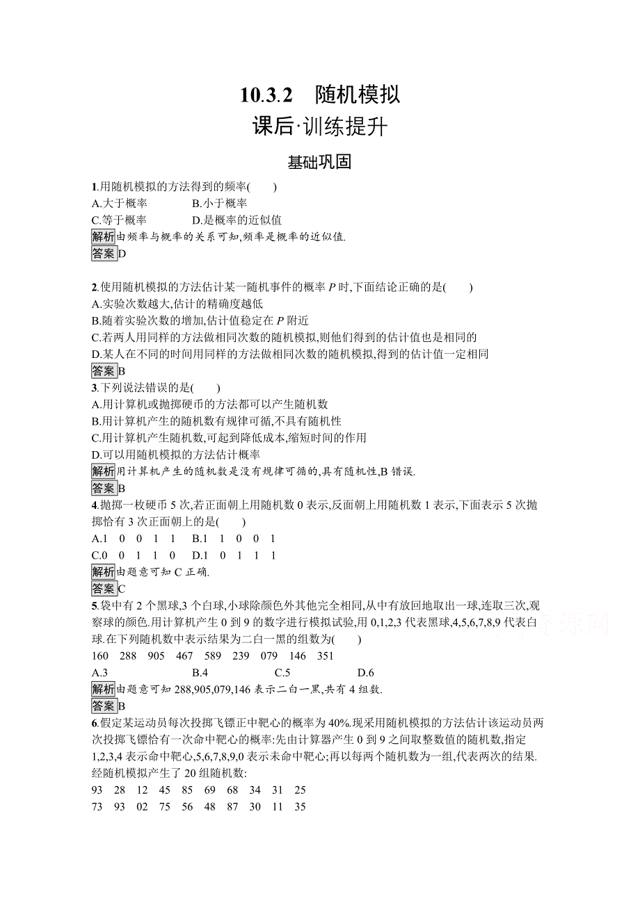 新教材2021-2022学年数学人教版必修第二册训练：10-3-2　随机模拟 WORD版含解析.docx_第1页