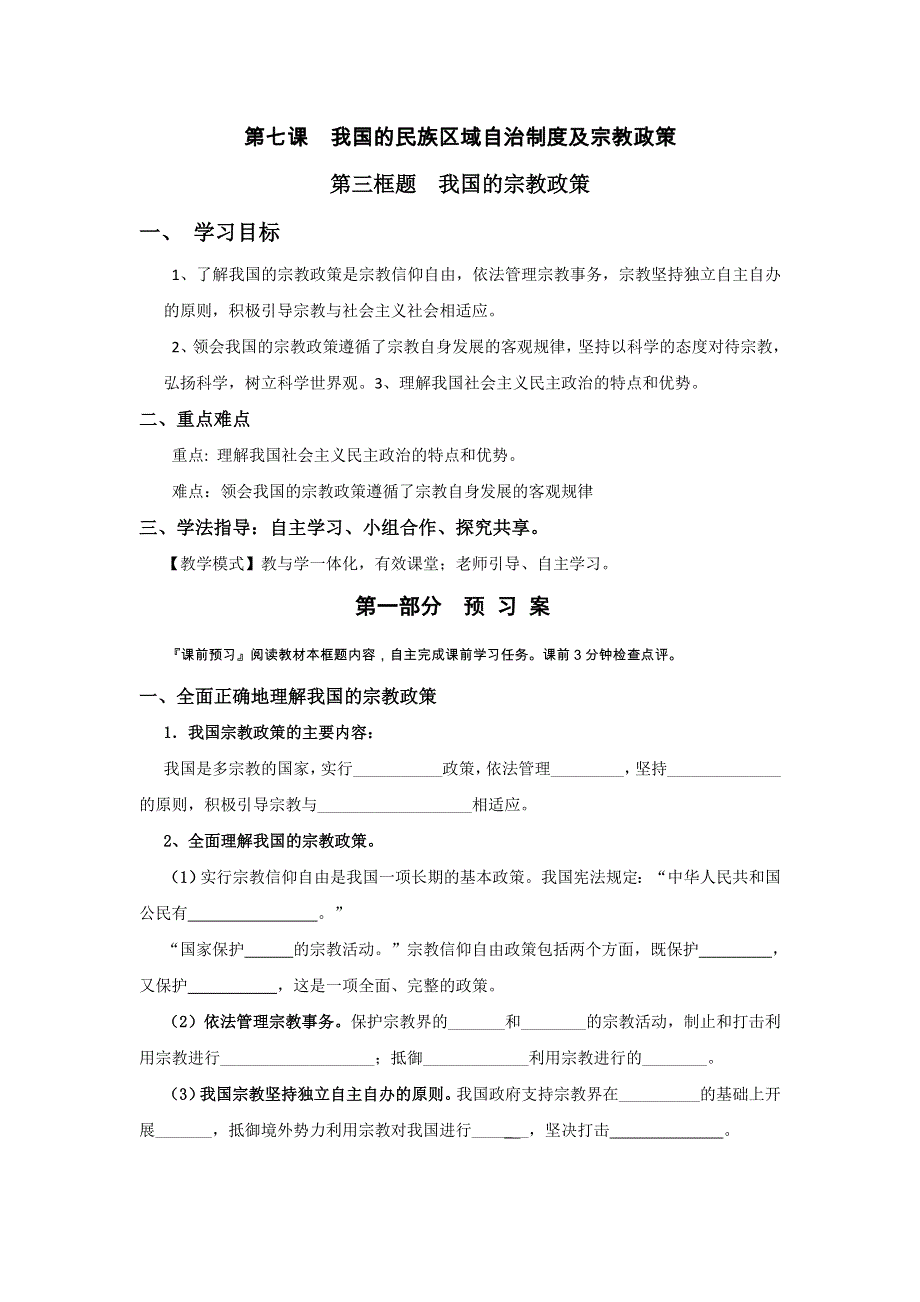 广东省开平市忠源纪念中学人教版高中政治必修二：7-3我国的宗教政策学案 .doc_第1页