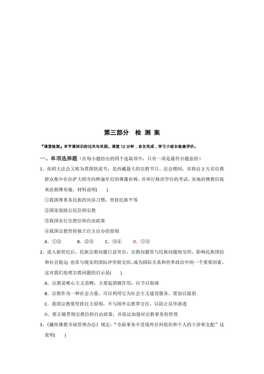 广东省开平市忠源纪念中学人教版高中政治必修二：7-3我国的宗教政策学案 .doc_第3页