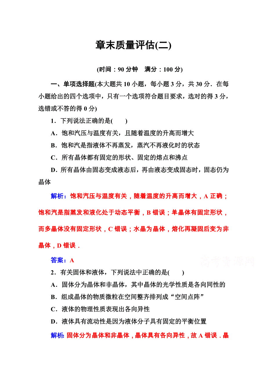 2020秋高中物理粤教版选修3-3课堂演练：第二章　固体、液体和气体 章末质量评估 WORD版含解析.doc_第1页