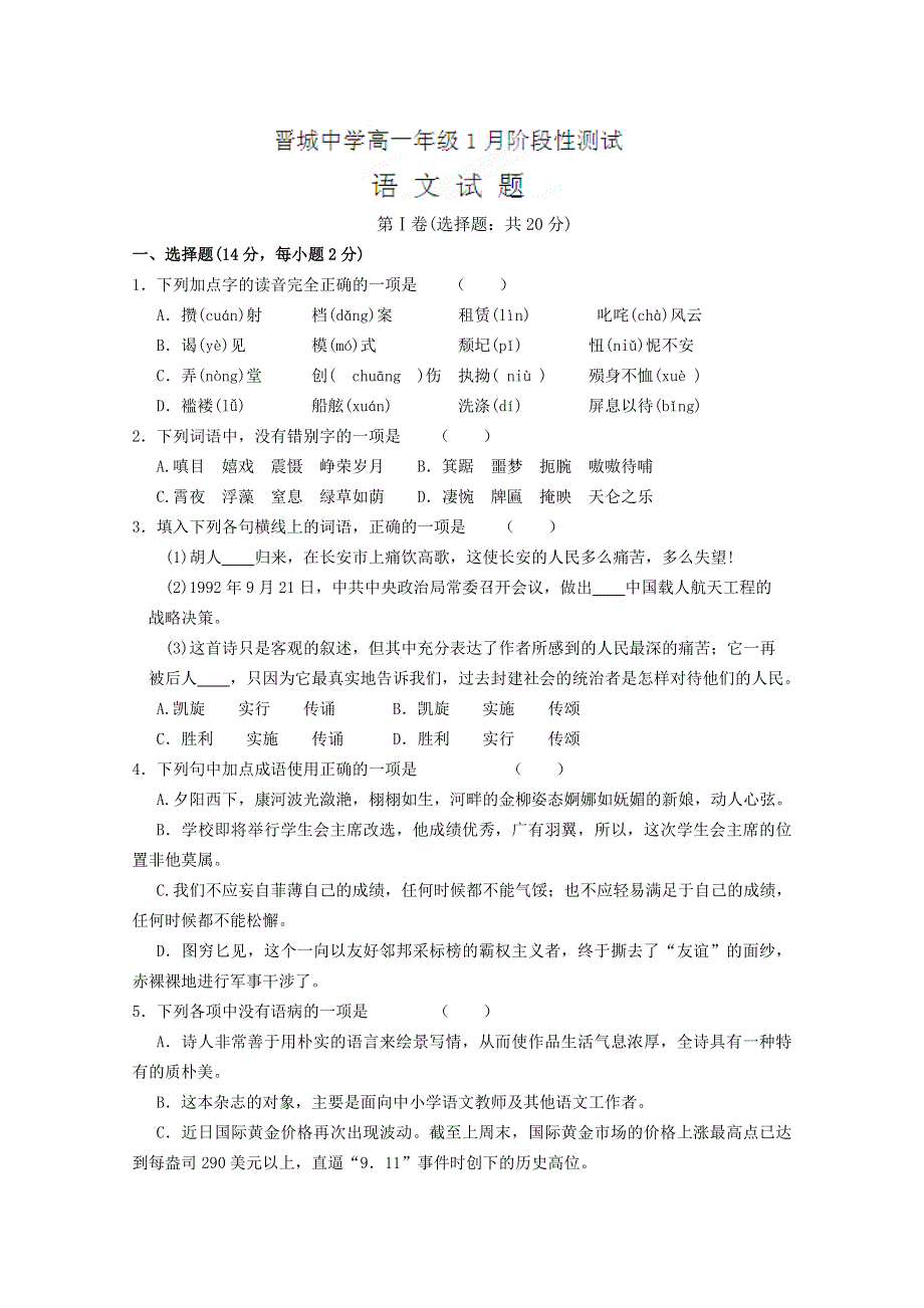 四川省西充县晋城中学2012-2013学年高一1月月考语文试题 WORD版无答案.doc_第1页