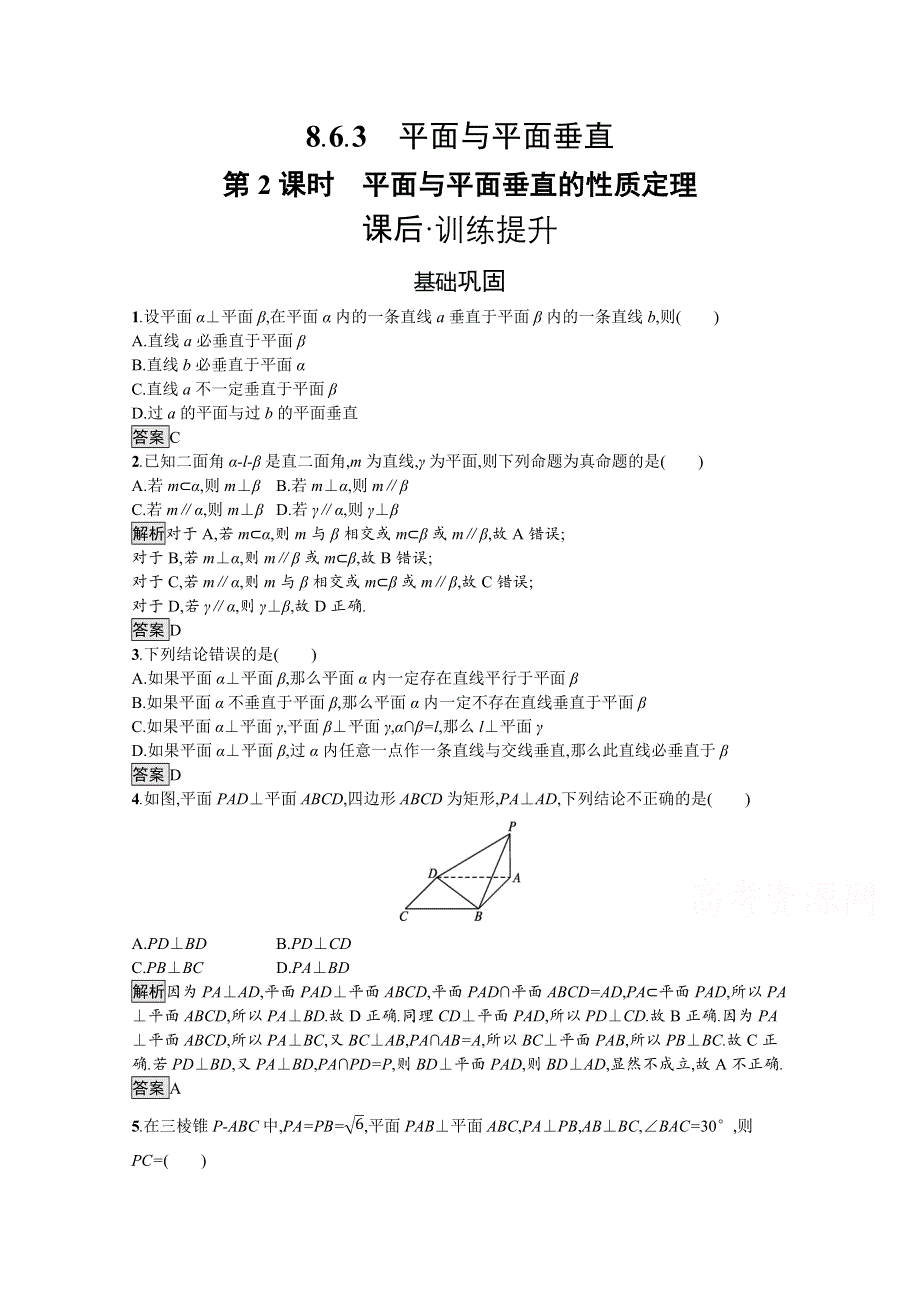 新教材2021-2022学年数学人教版必修第二册训练：8-6-3 第2课时　平面与平面垂直的性质定理 WORD版含解析.docx_第1页