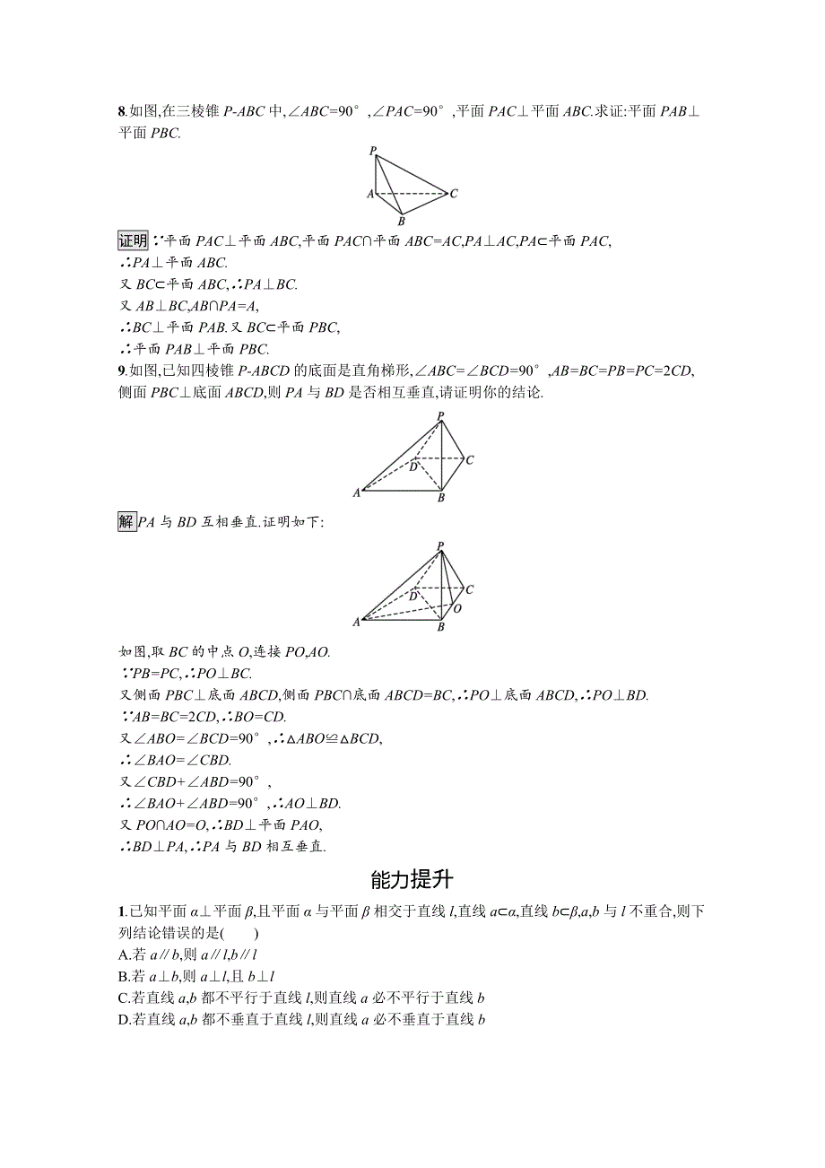 新教材2021-2022学年数学人教版必修第二册训练：8-6-3 第2课时　平面与平面垂直的性质定理 WORD版含解析.docx_第3页