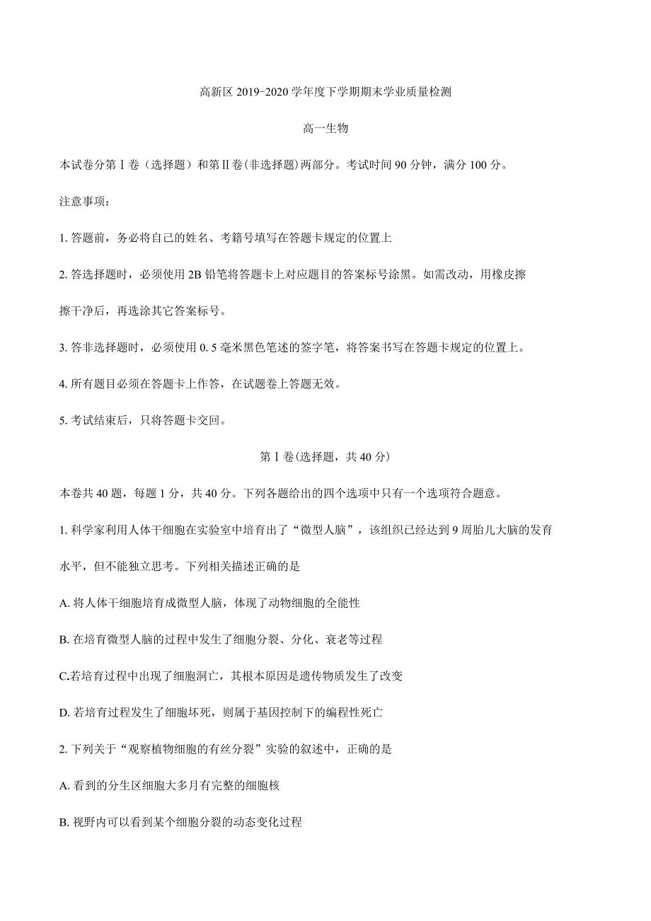 四川省成都市高新区2019-2020学年高一下学期期末学业质量检测生物试题 WORD版含答案.docx_第1页