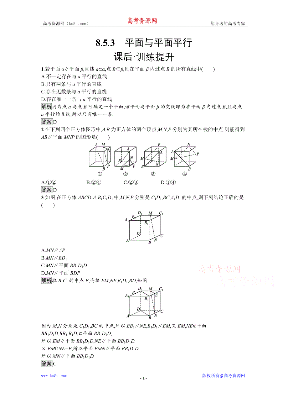 新教材2021-2022学年数学人教版必修第二册训练：8-5-3　平面与平面平行 WORD版含解析.docx_第1页