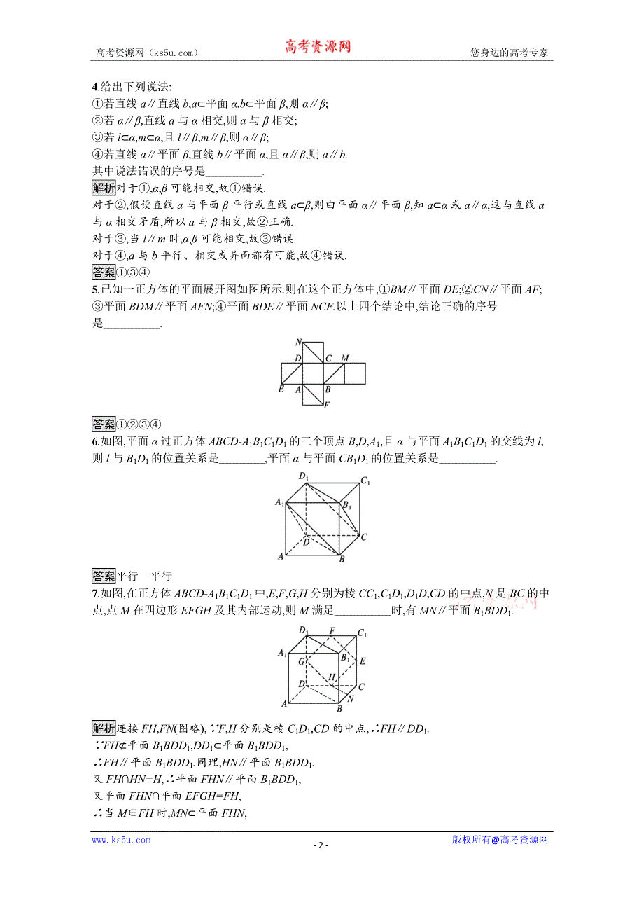 新教材2021-2022学年数学人教版必修第二册训练：8-5-3　平面与平面平行 WORD版含解析.docx_第2页