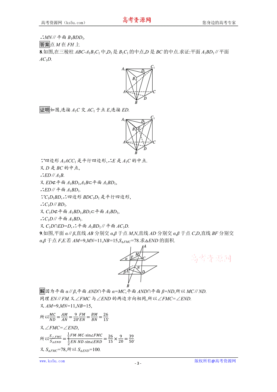 新教材2021-2022学年数学人教版必修第二册训练：8-5-3　平面与平面平行 WORD版含解析.docx_第3页