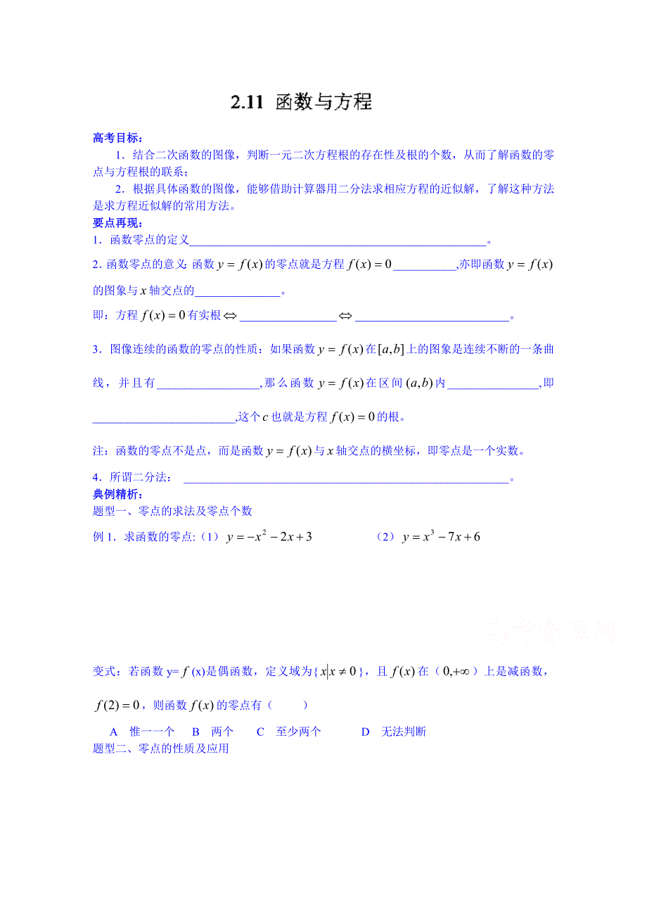 2014-2015学年山东省聊城市第四中学高三数学一轮复习学案：2.14函数与方程.doc_第1页