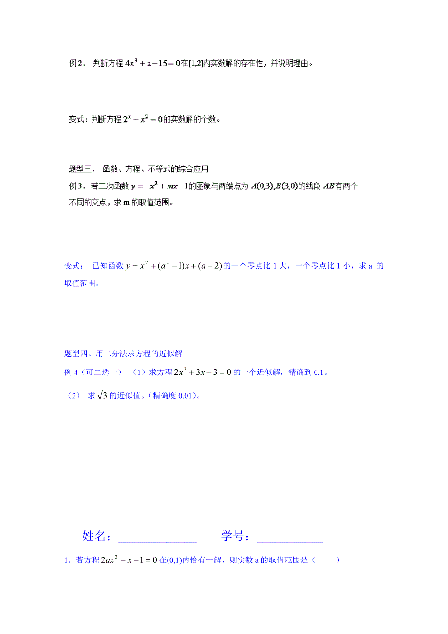 2014-2015学年山东省聊城市第四中学高三数学一轮复习学案：2.14函数与方程.doc_第2页