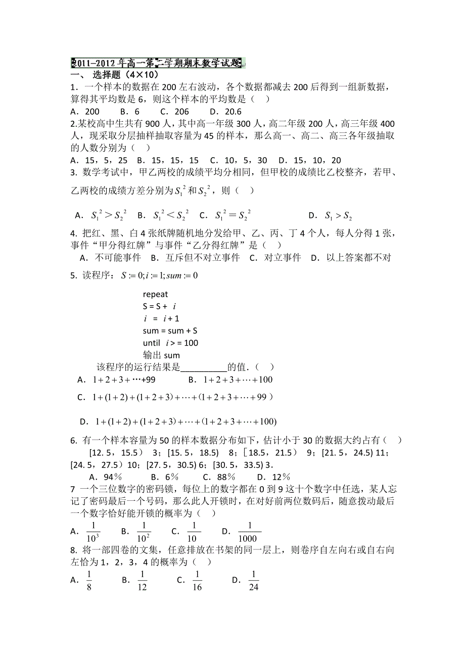 陕西省高陵县第三中学2011-2012学年高一下学期期末考试数学试题（无答案）.doc_第1页