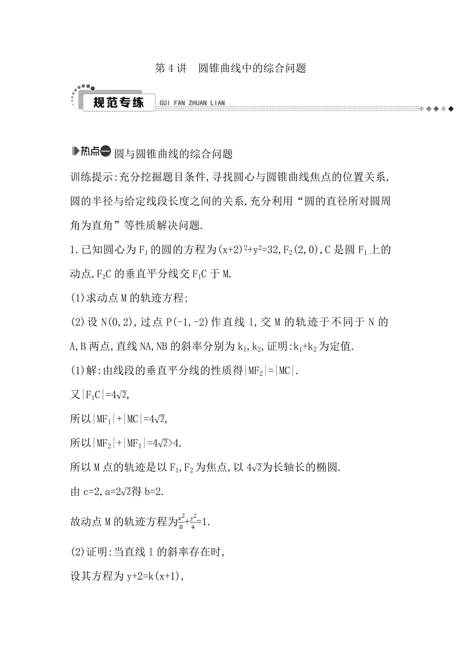 《导与练》2016高考数学（文）新课标版二轮复习检测：专题6 第4讲　圆锥曲线中的综合问题 WORD版含答案.doc_第1页