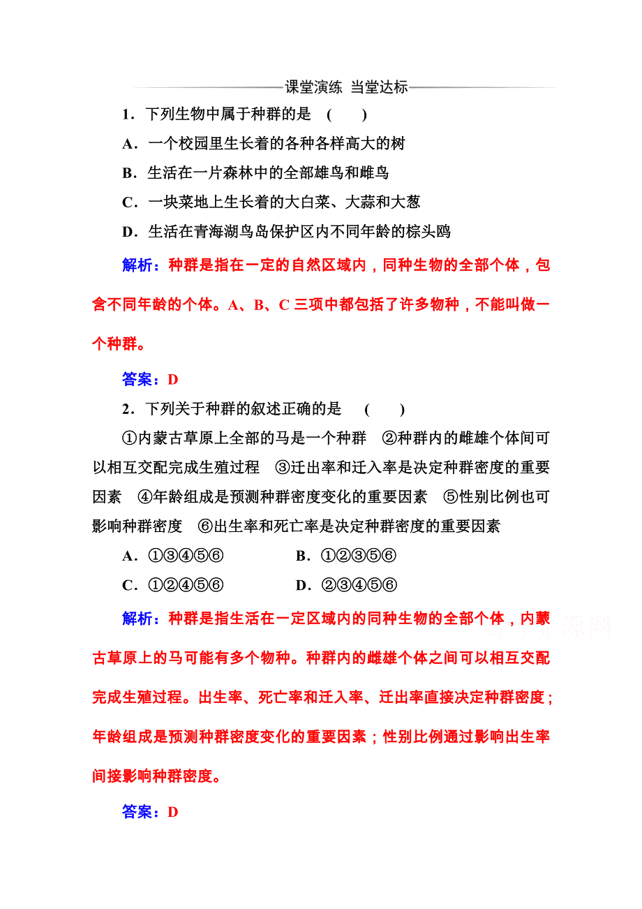 2020秋高中生物人教版必修3课堂演练：第4章 第1节 种群的特征 WORD版含解析.doc_第1页