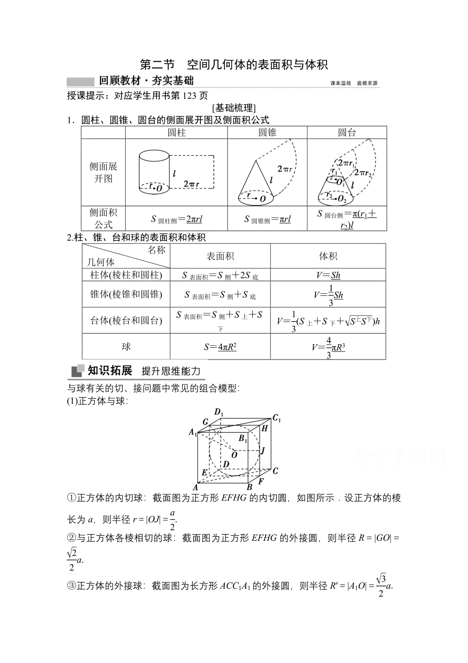 2022届高考数学（文）北师大版一轮复习学案：7-2 空间几何体的表面积与体积 WORD版含答案.doc_第1页