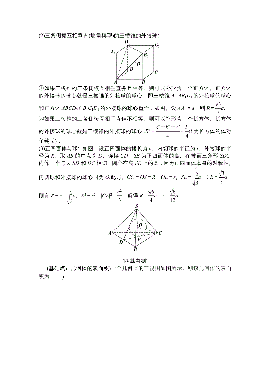 2022届高考数学（文）北师大版一轮复习学案：7-2 空间几何体的表面积与体积 WORD版含答案.doc_第2页