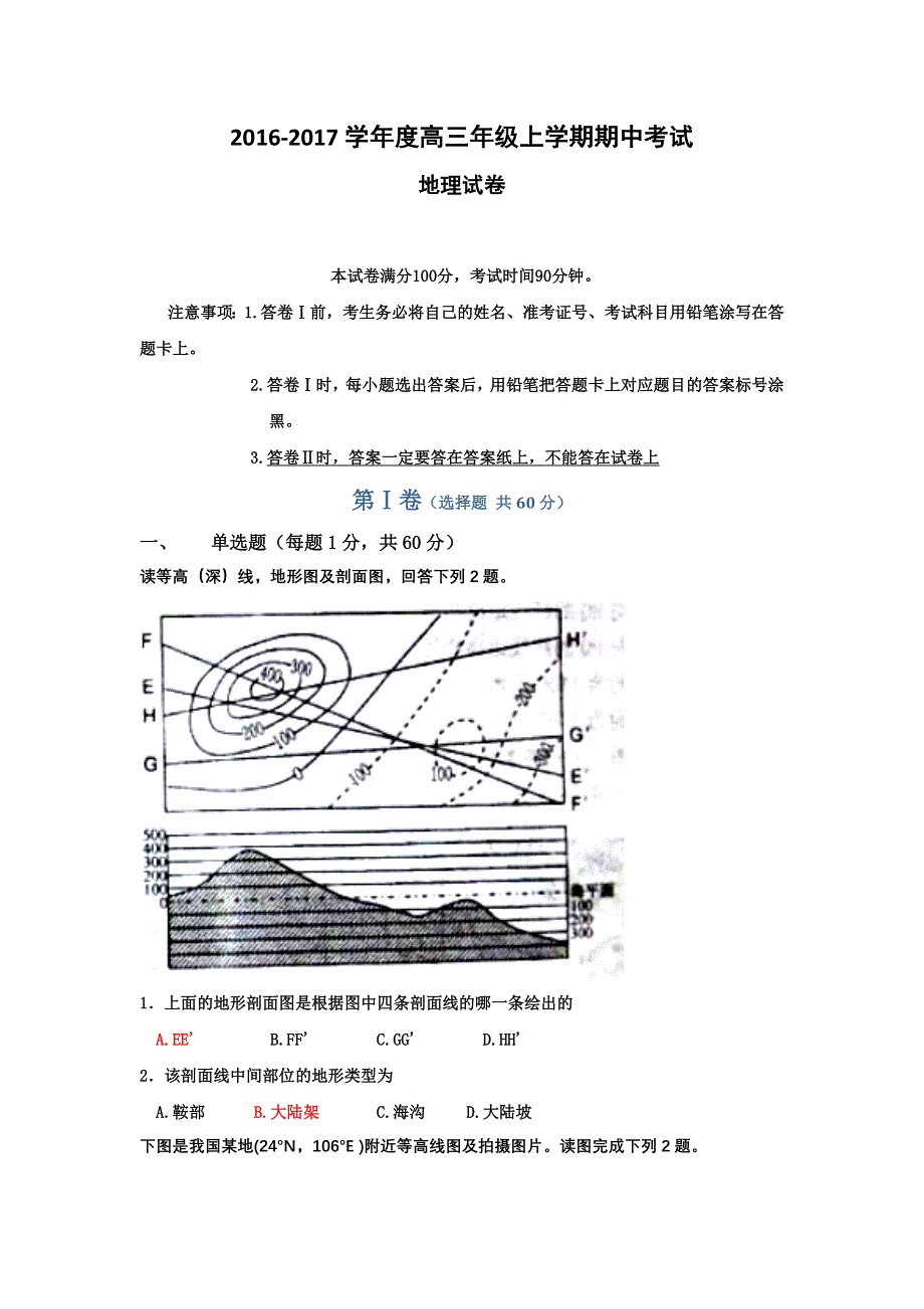 《首发》河北省衡水中学2017届高三上学期期中考试地理试题 WORD版含答案.doc_第1页