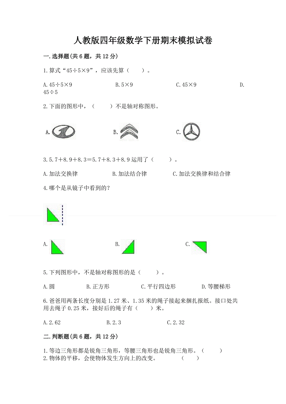 人教版四年级数学下册期末模拟试卷（巩固）.docx_第1页