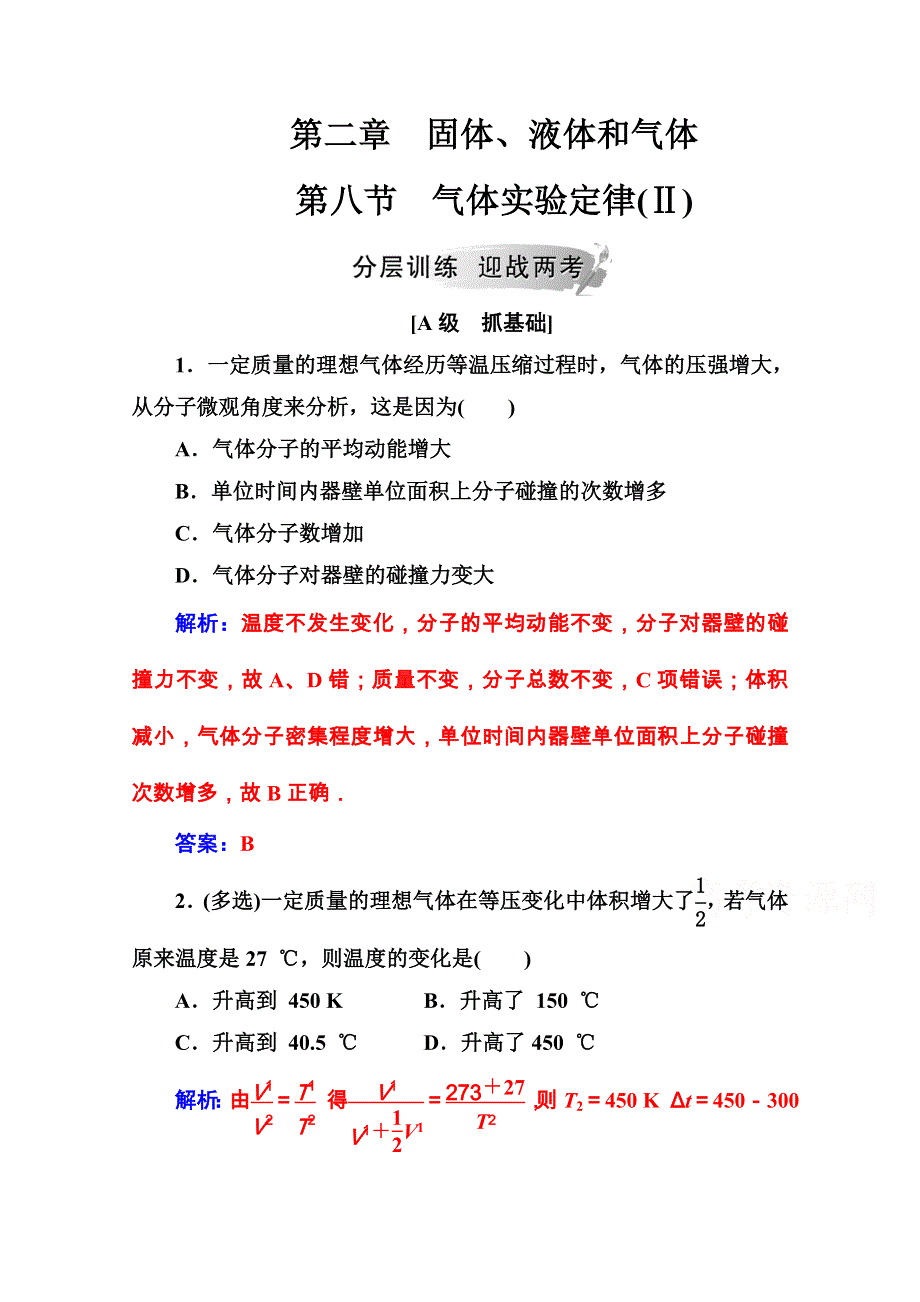 2020秋高中物理粤教版选修3-3课堂演练：第二章第八节气体实验定律（Ⅱ） WORD版含解析.doc_第1页