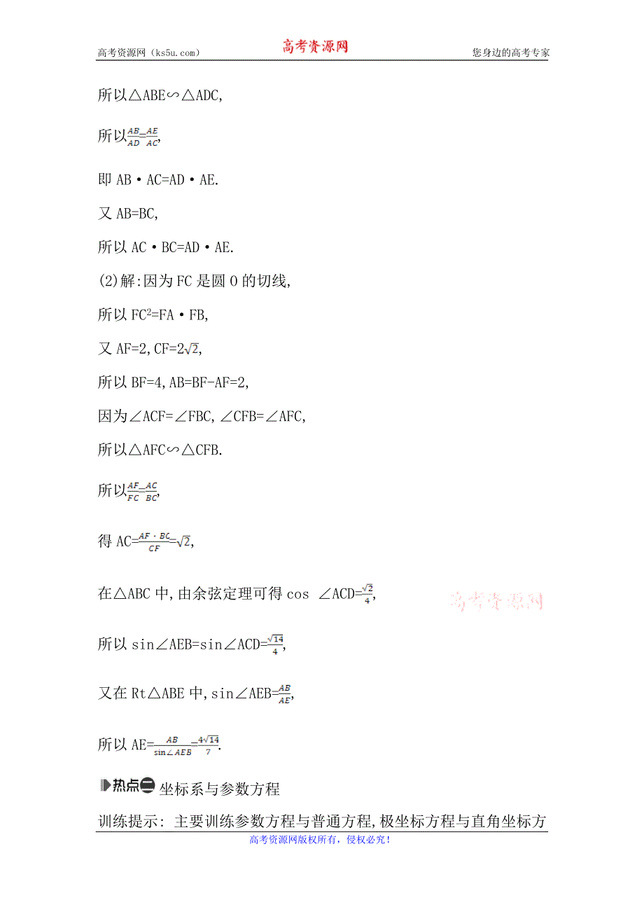 《导与练》2016高考数学（文）新课标版二轮复习检测：专题8 选修4系列 WORD版含答案.doc_第2页