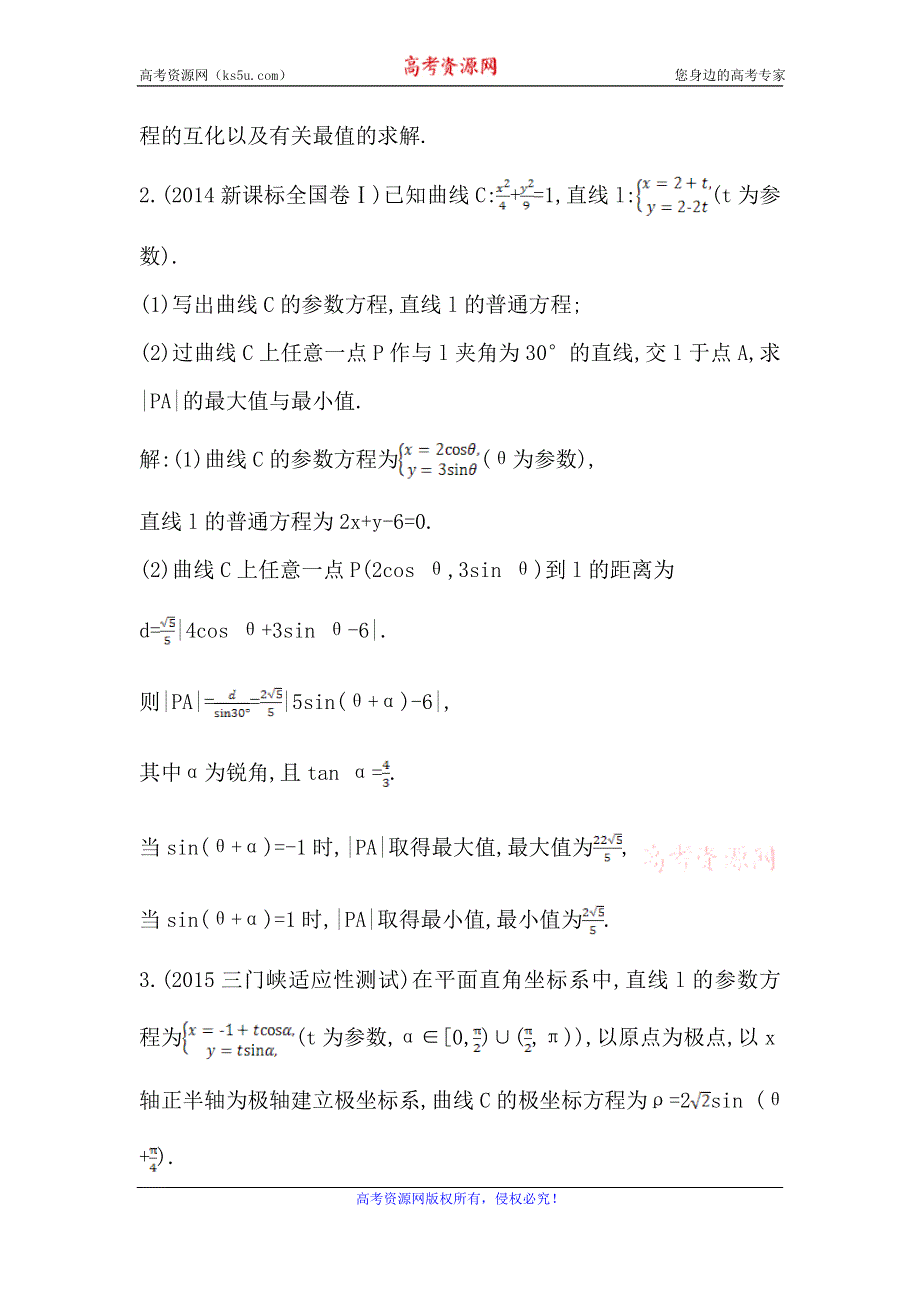 《导与练》2016高考数学（文）新课标版二轮复习检测：专题8 选修4系列 WORD版含答案.doc_第3页