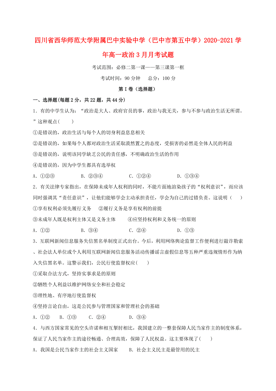 四川省西华师范大学附属巴中实验中学（巴中市第五中学）2020-2021学年高一政治3月月考试题.doc_第1页