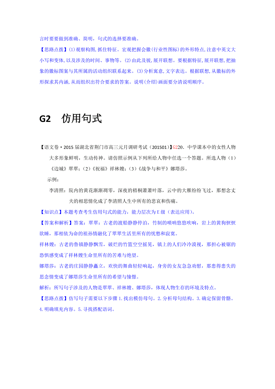 《精品解析》分类汇编（语文·高三）2015.1月份 G单元 选用、仿用、变换句式.doc_第2页