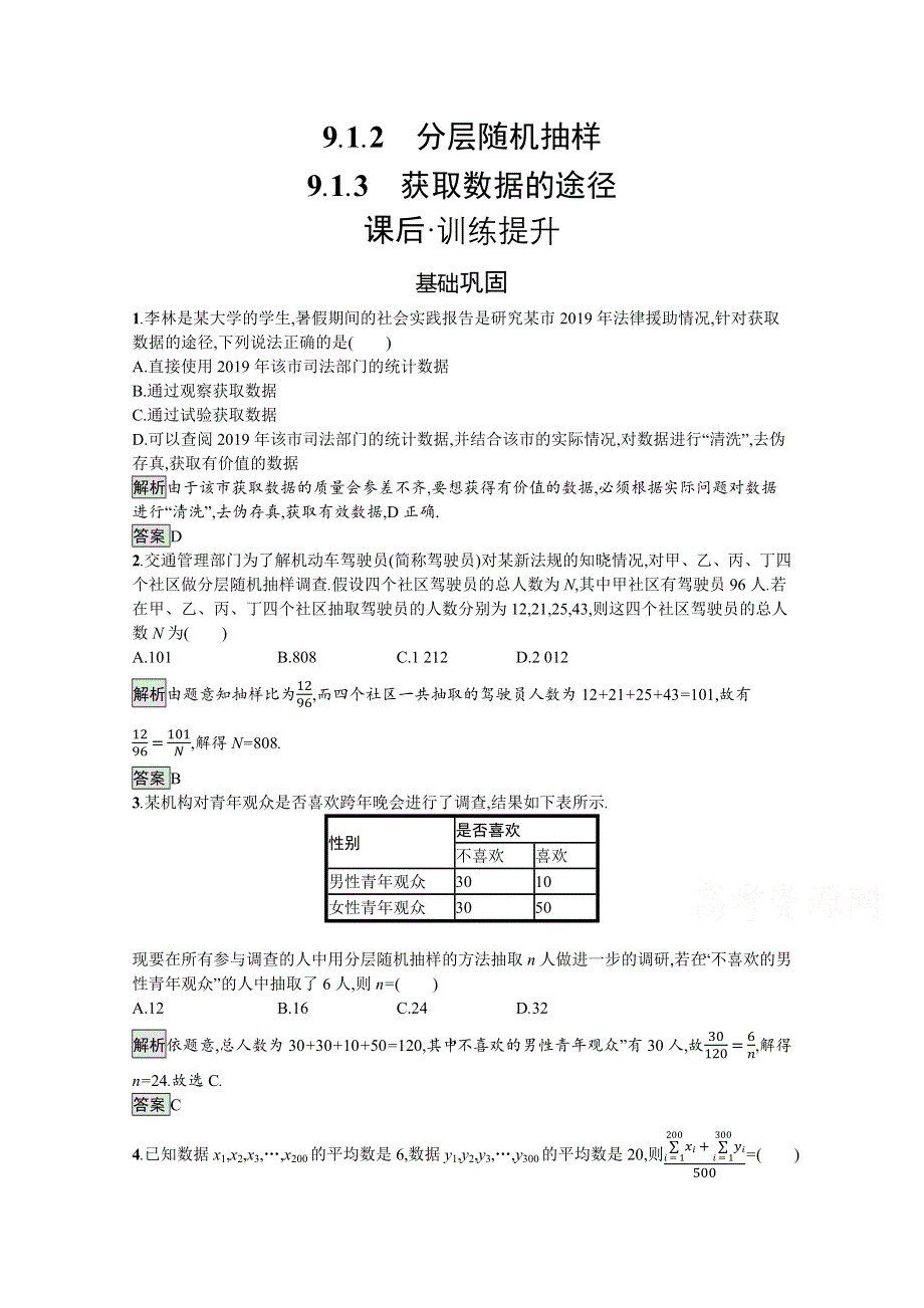 新教材2021-2022学年数学人教版必修第二册训练：9-1-2-9-1-3 分层随机抽样　获取数据的途径 WORD版含解析.docx_第1页