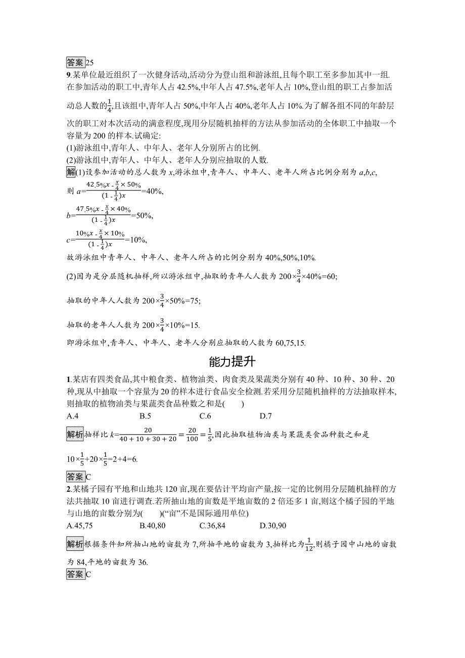 新教材2021-2022学年数学人教版必修第二册训练：9-1-2-9-1-3 分层随机抽样　获取数据的途径 WORD版含解析.docx_第3页