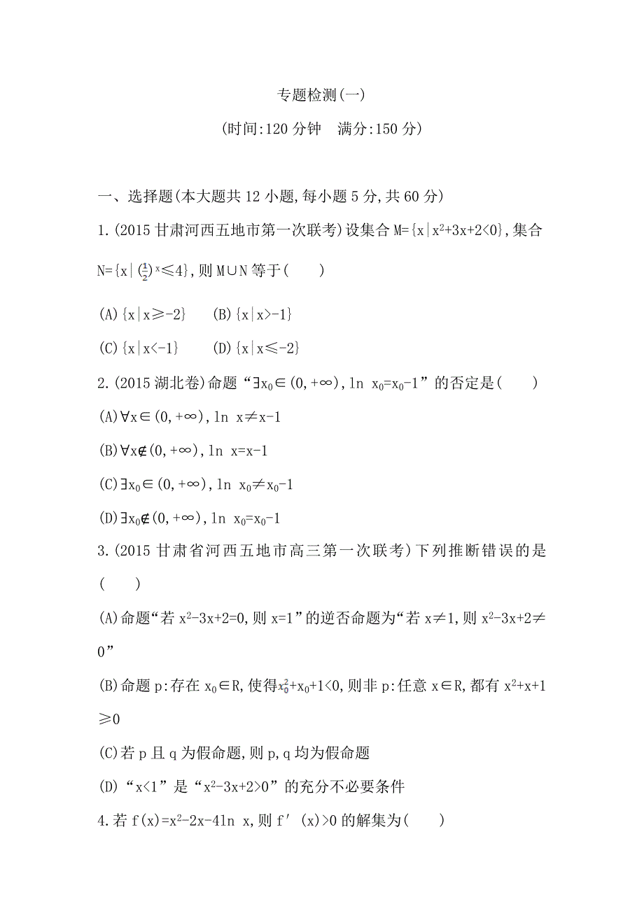 《导与练》2016高考数学（文）新课标版二轮复习检测：专题检测（一） WORD版含答案.doc_第1页