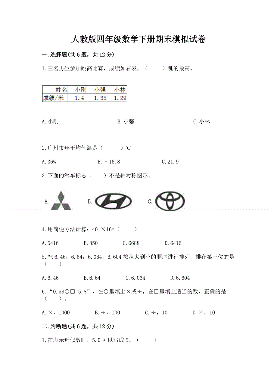 人教版四年级数学下册期末模拟试卷（有一套）word版.docx_第1页