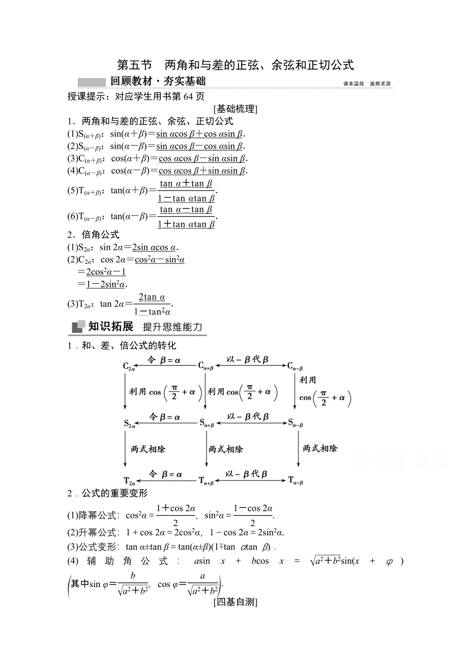 2022届高考数学（文）北师大版一轮复习学案：3-5 两角和与差的正弦、余弦和正切公式 WORD版含答案.doc_第1页