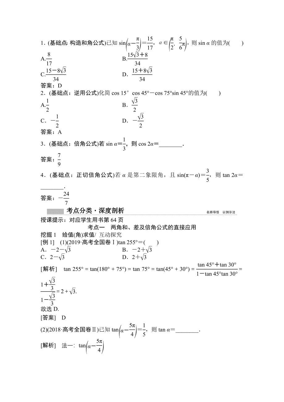 2022届高考数学（文）北师大版一轮复习学案：3-5 两角和与差的正弦、余弦和正切公式 WORD版含答案.doc_第2页