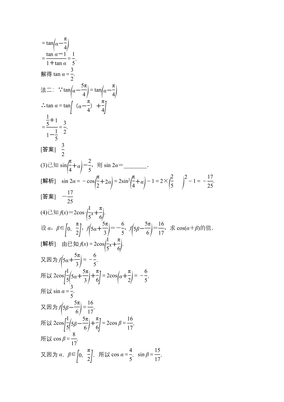 2022届高考数学（文）北师大版一轮复习学案：3-5 两角和与差的正弦、余弦和正切公式 WORD版含答案.doc_第3页