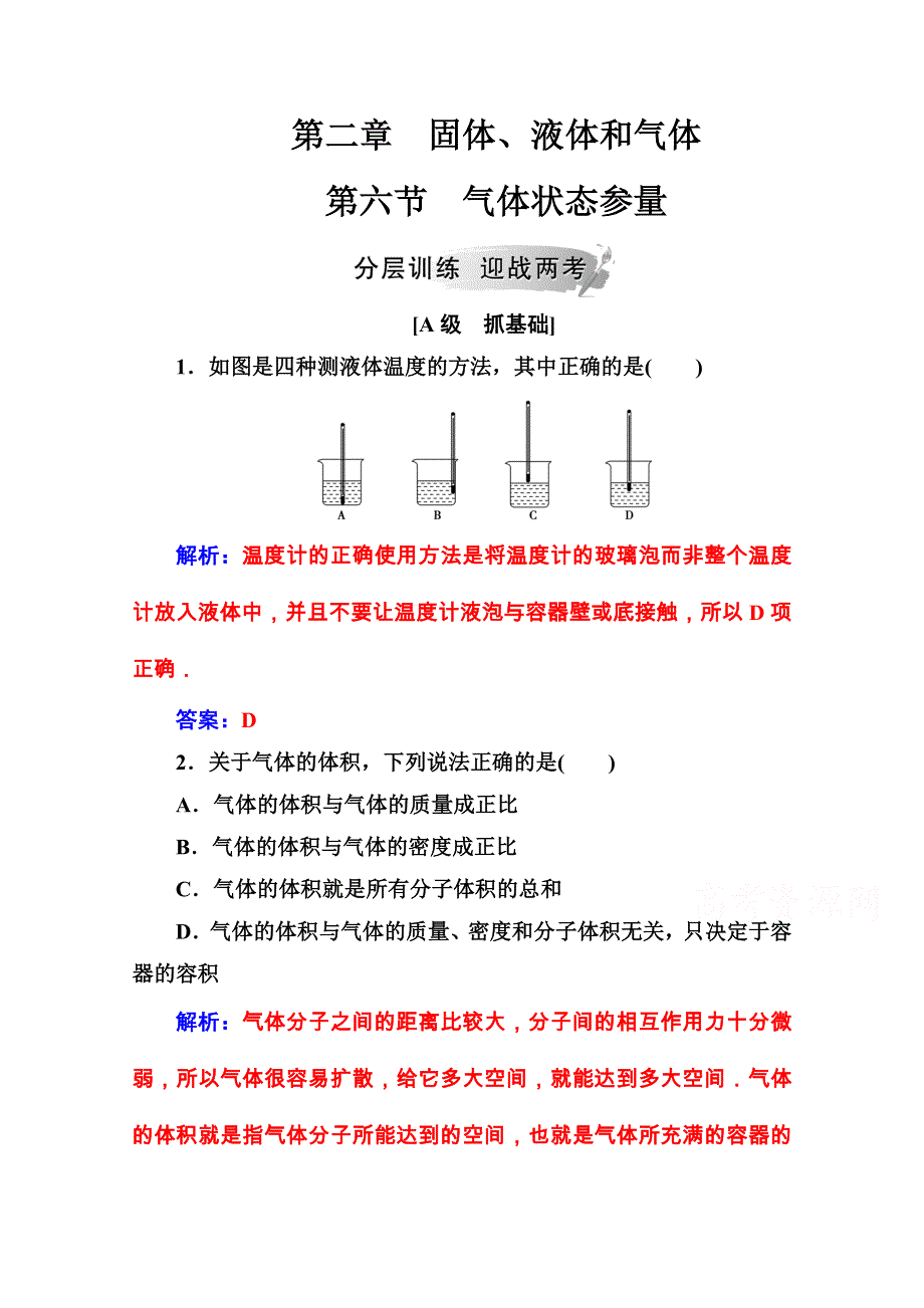 2020秋高中物理粤教版选修3-3课堂演练：第二章第六节气体状态参量 WORD版含解析.doc_第1页