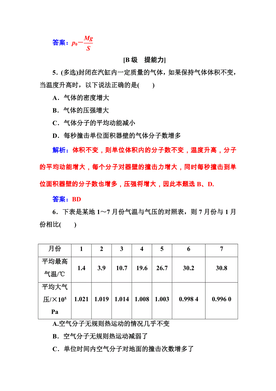 2020秋高中物理粤教版选修3-3课堂演练：第二章第六节气体状态参量 WORD版含解析.doc_第3页