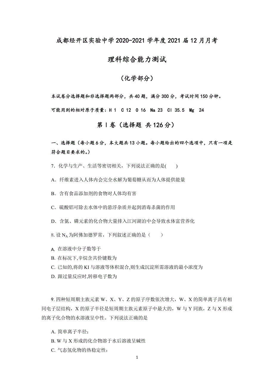 四川省成都经开区实验中学2021届高三上学期12月月考理科综合化学试题（解析版） WORD版含解析.docx_第1页