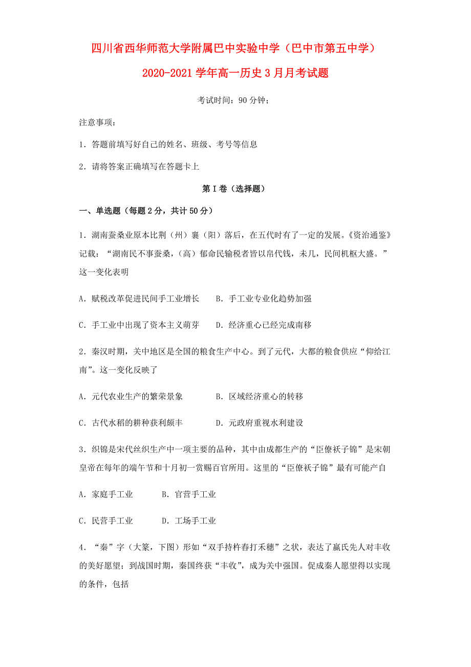 四川省西华师范大学附属巴中实验中学（巴中市第五中学）2020-2021学年高一历史3月月考试题.doc_第1页