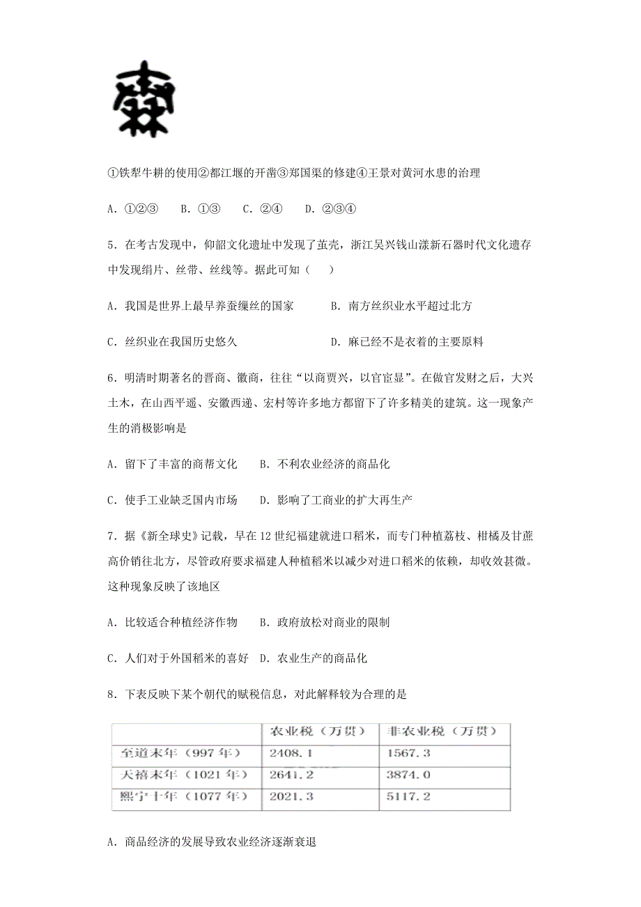 四川省西华师范大学附属巴中实验中学（巴中市第五中学）2020-2021学年高一历史3月月考试题.doc_第2页