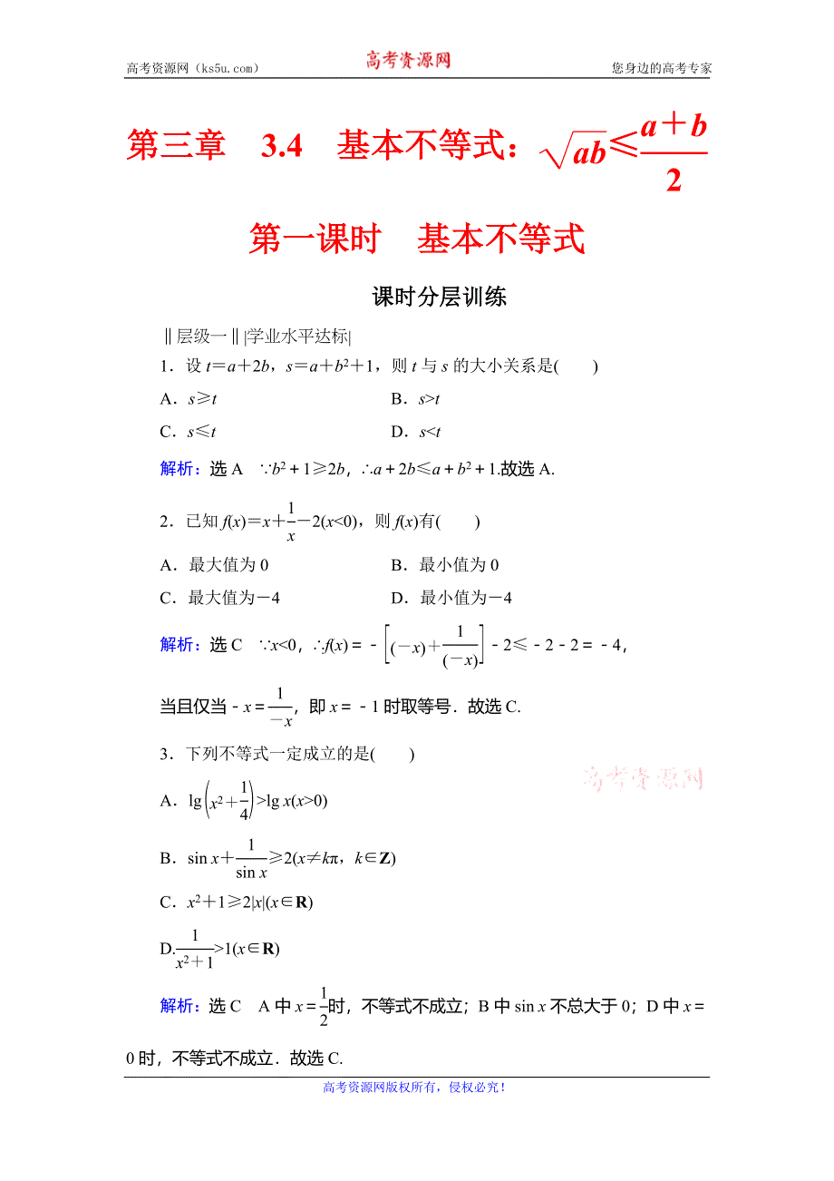 2019-2020学年人教A版高中数学必修五同步课时分层训练：第3章 不等式 3-4 第1课时 WORD版含解析.doc_第1页