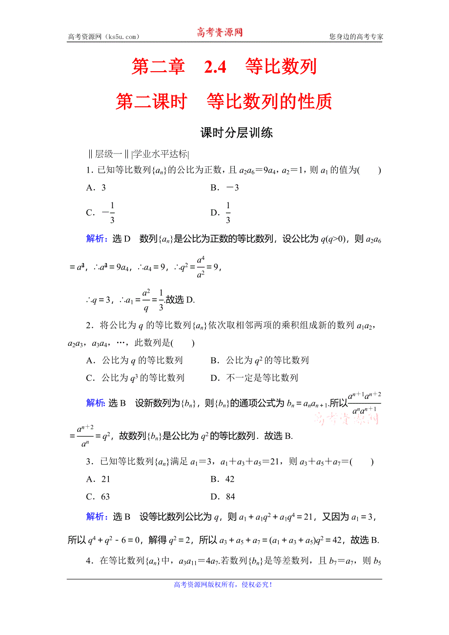 2019-2020学年人教A版高中数学必修五同步课时分层训练：第2章 数列 2-4 第2课时 WORD版含解析.doc_第1页