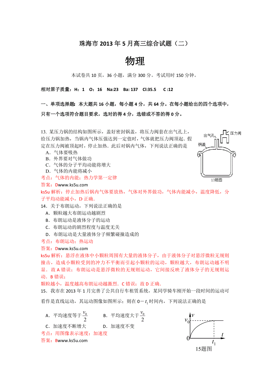 《精品解析》《2013珠海二模》广东省珠海市2013届高三5月综合试题（二）物理试题 WORD版含解析.doc_第1页