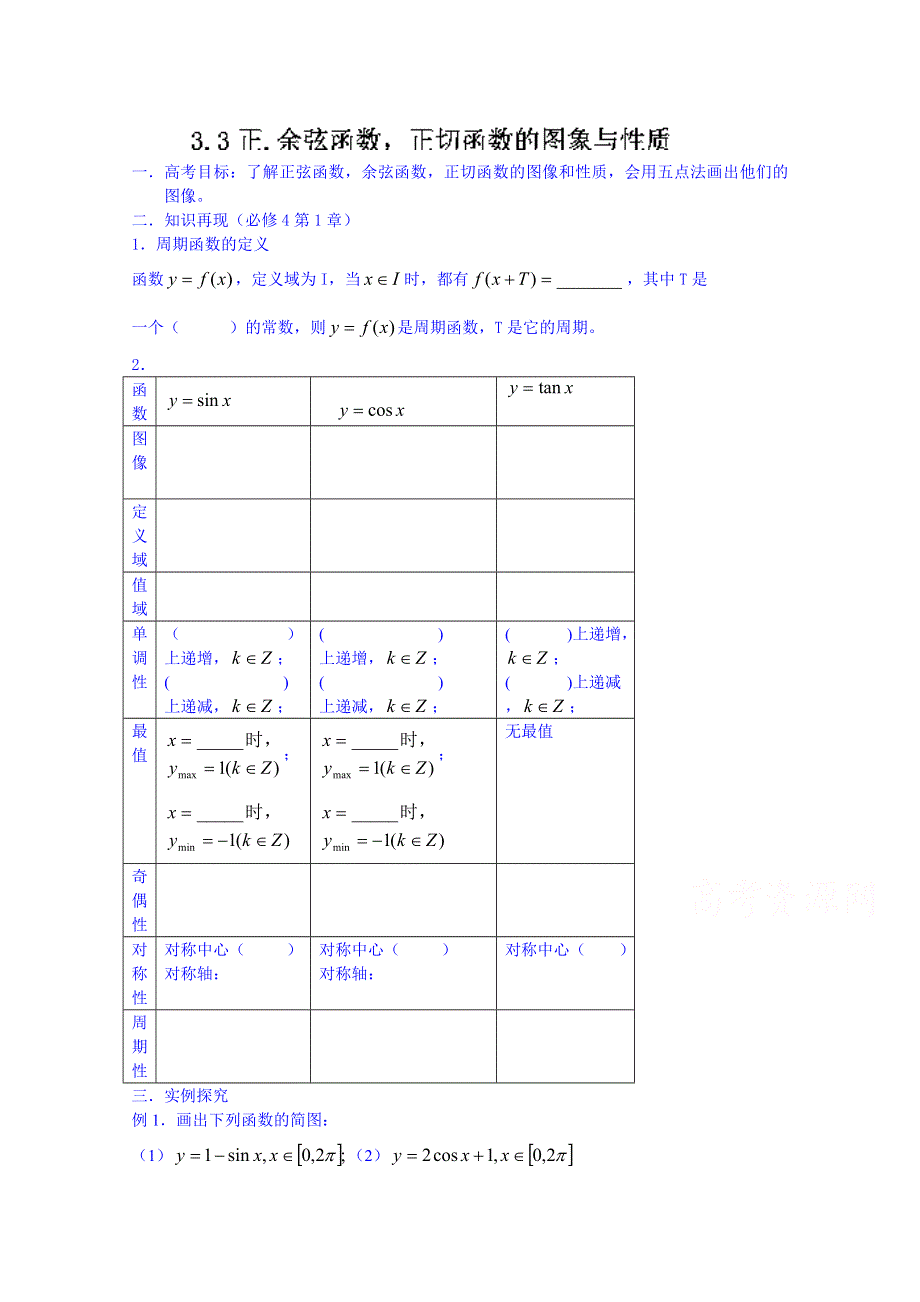 2014-2015学年山东省聊城市第四中学高三数学一轮复习学案：3.3正余弦正切图像和性质.doc_第1页