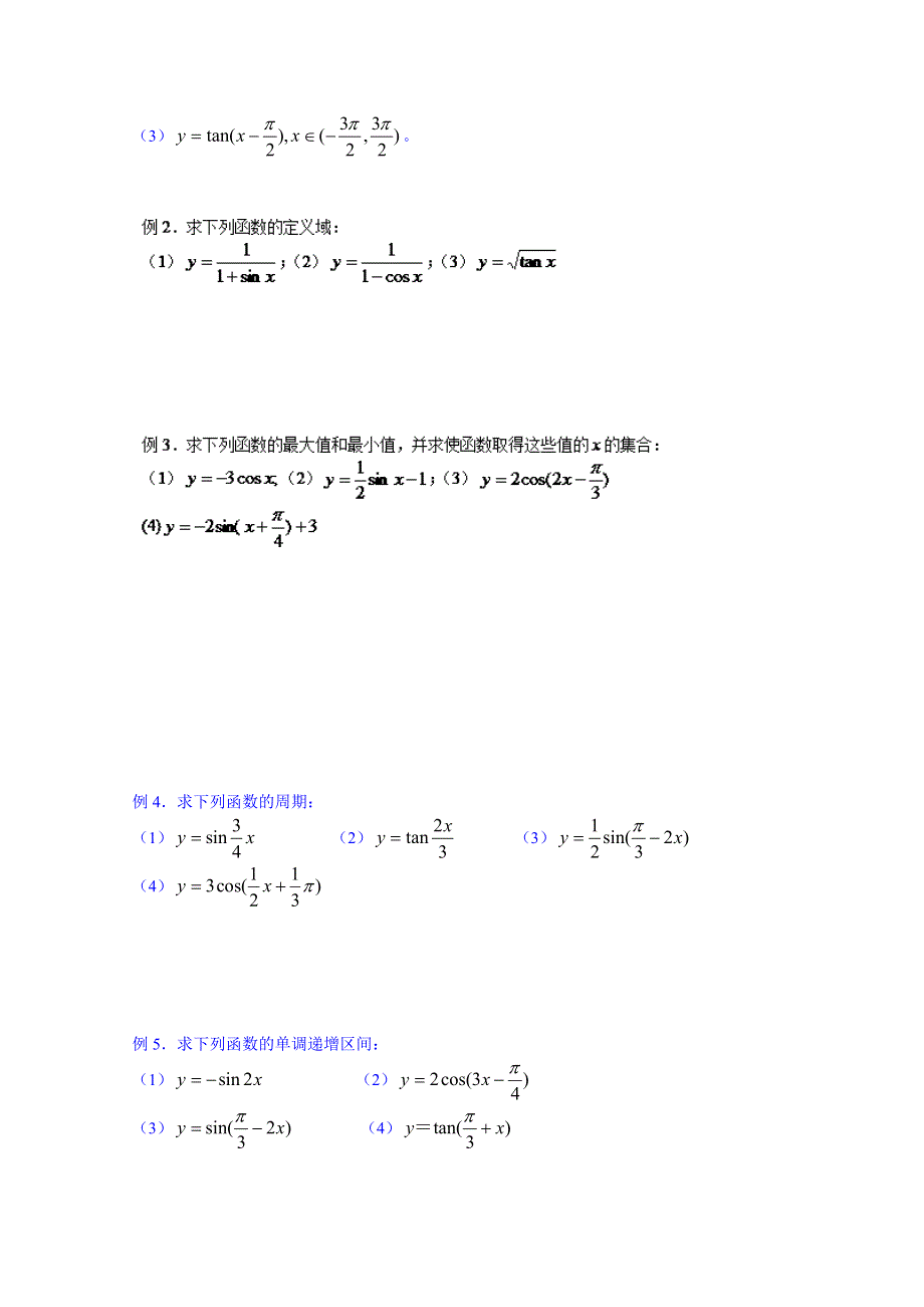 2014-2015学年山东省聊城市第四中学高三数学一轮复习学案：3.3正余弦正切图像和性质.doc_第2页